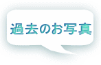 過去のお写真 