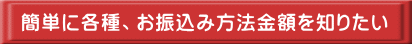 簡単に各種、お振込み方法金額を知りたい