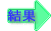 結果