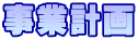 事業計画