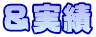 ＆実績