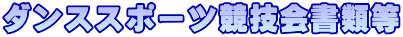 ダンススポーツ競技会書類等